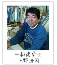一級建築士　上野浩司